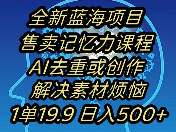 蓝海项目记忆力提升，AI去重，一单19.9日入500+【揭秘】-爱找项目网