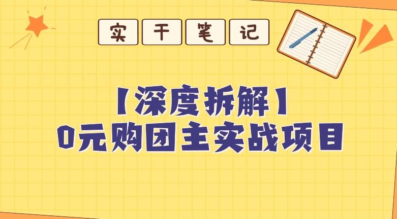 【深度拆解】0元购团主实战教学，适合自用，带人做-爱找项目网