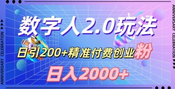 利用数字人软件，日引200+精准付费创业粉，日变现2000+【揭秘】-爱找项目网