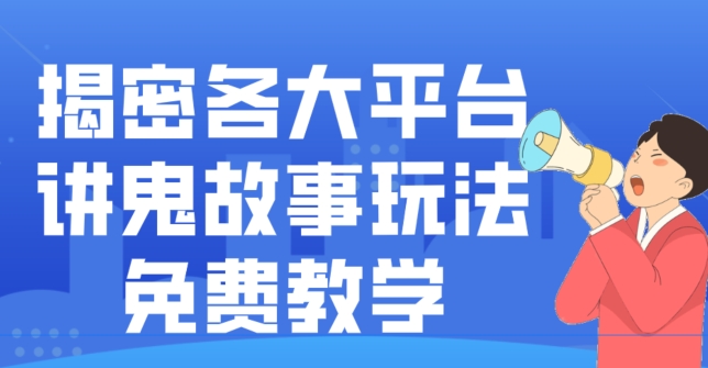 揭密各大平台讲鬼故事玩法，免费教学，2024新赛道新手最适合做的项目-爱找项目网