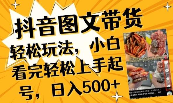 抖音图文带货已过时?那你不如仔细看看这个，小白看完轻松上手起号，日入500+不是梦【揭秘】-爱找项目网