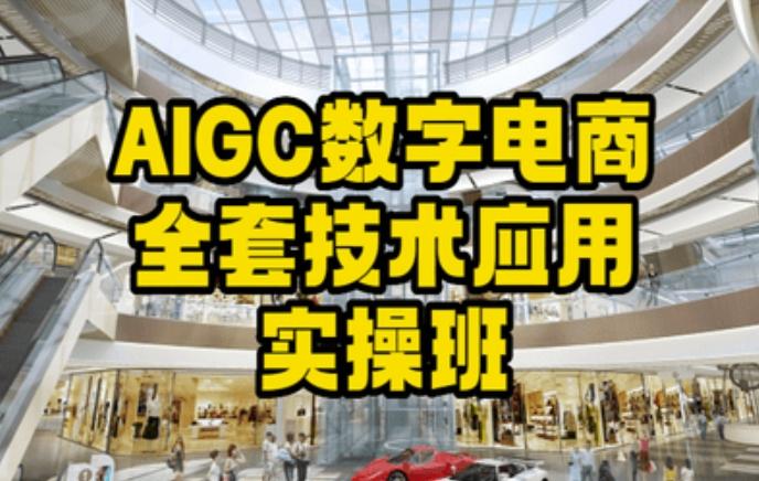 AIGC数字电商全套技术应用实操班，轻松打造高效电商-爱找项目网