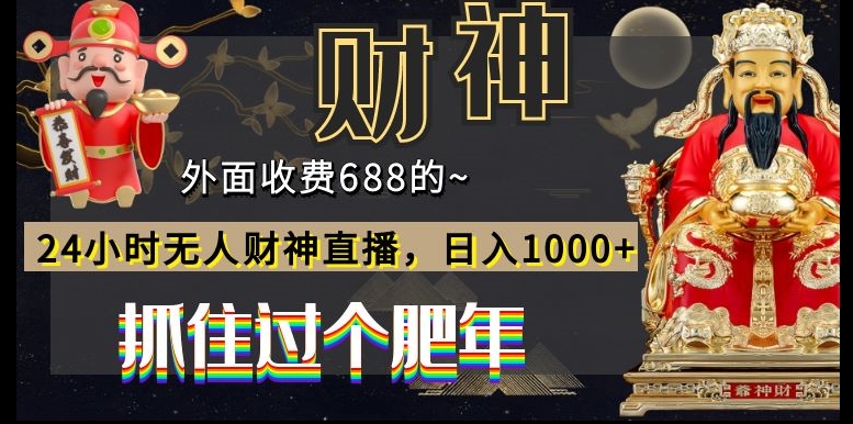 外面收费688的，24小时无人财神直播，日入1000+，抓住过个肥年-爱找项目网