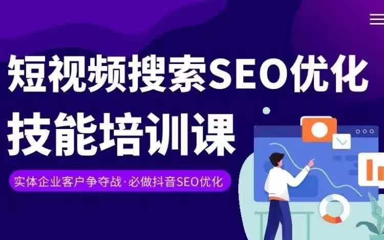 实体抖音搜索(抖音SEO)变现课，短视频搜索seo优化技能-爱找项目网