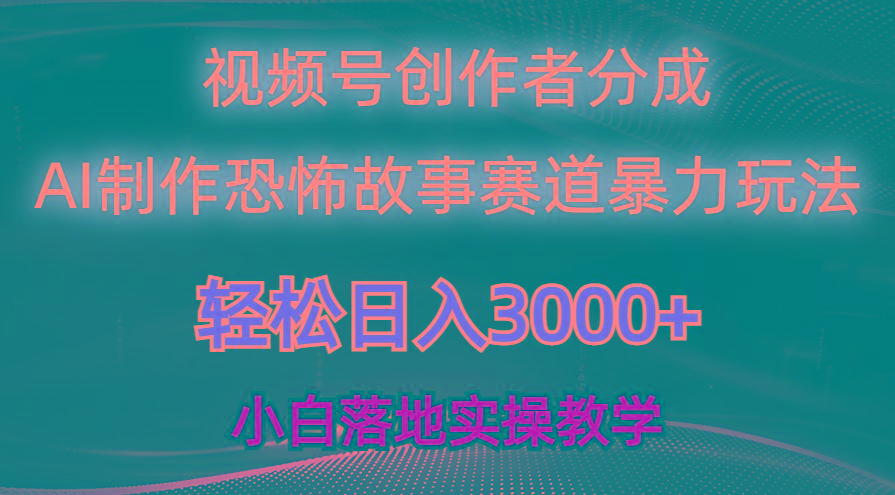 日入3000+，视频号AI恐怖故事赛道暴力玩法，轻松过原创，小白也能轻松上手-爱找项目网