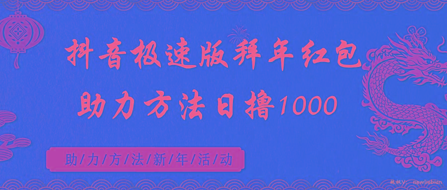 抖音极速版拜年红包助力方法日撸1000+-爱找项目网
