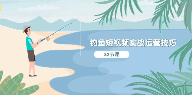 钓鱼短视频实战运营技巧，系统性讲解定位ip策划  能听懂，能落地，能实操-爱找项目网