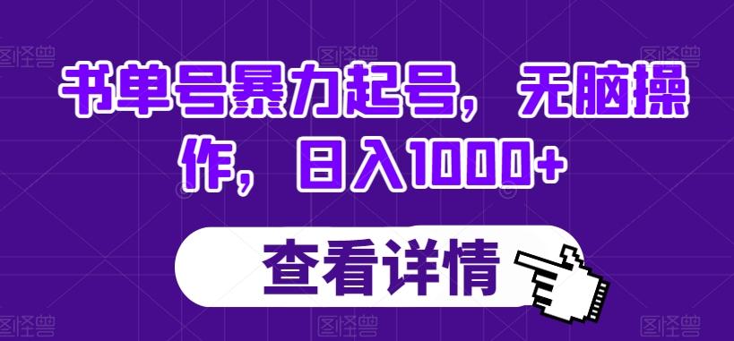 书单号暴力起号，无脑操作，日入1000+【揭秘】-爱找项目网