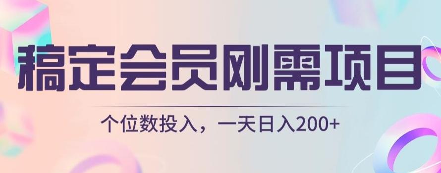 稿定会员刚需项目，个位数投入，一天日入200+-爱找项目网
