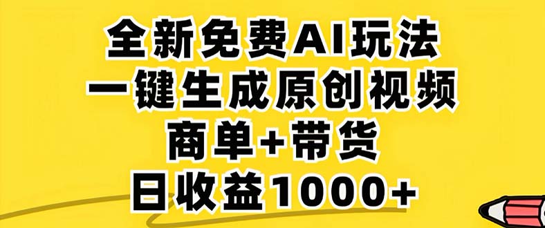 2024年视频号 免费无限制，AI一键生成原创视频，一天几分钟 单号收益1000+-爱找项目网