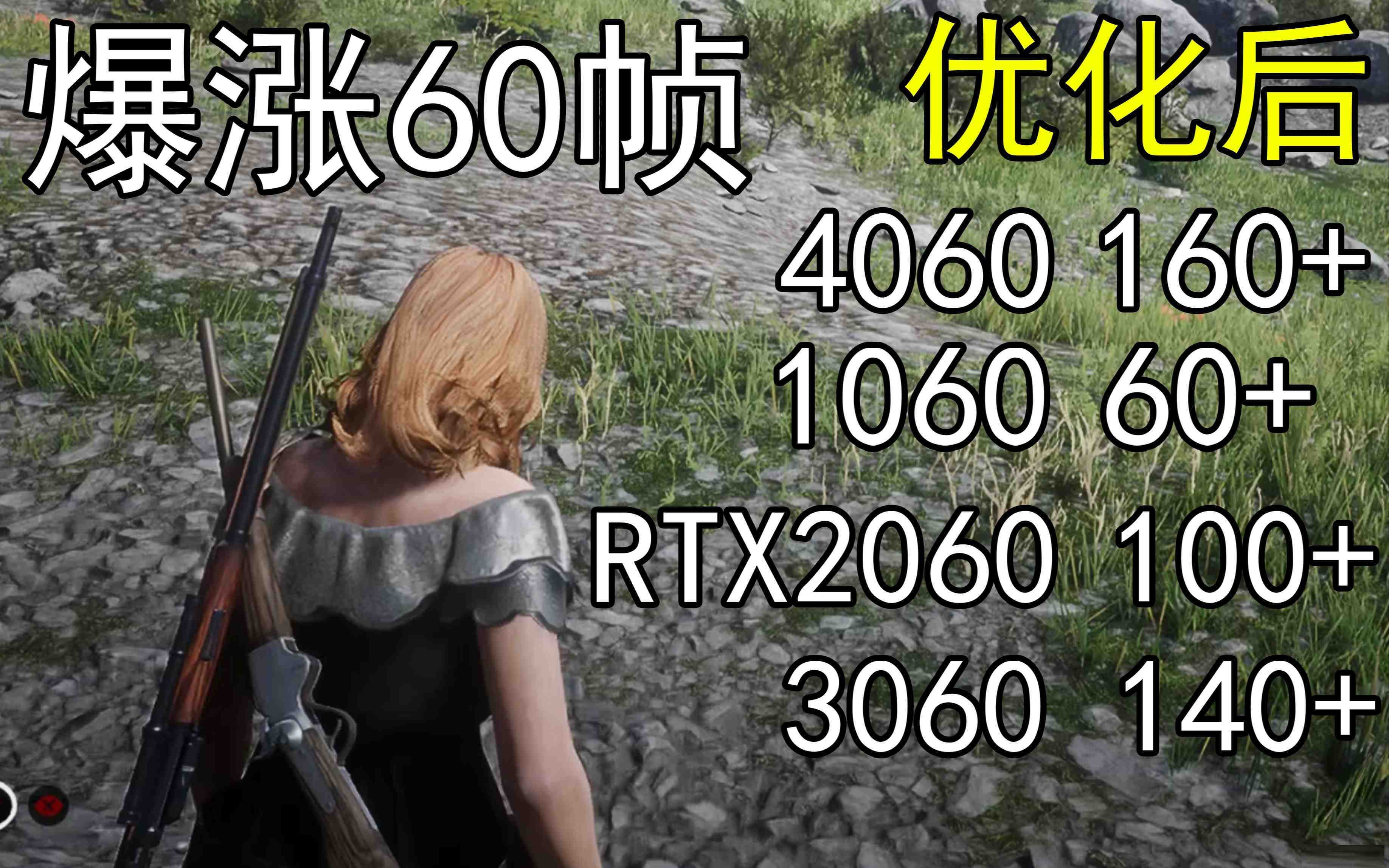 爆涨60帧！荒野大镖客2画质无损设置推荐！全系显卡通用-爱找项目网