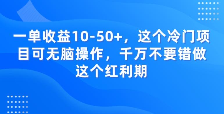 一单收益10-50+，这个冷门项目可无脑操作，千万不要错做这个红利期-爱找项目网