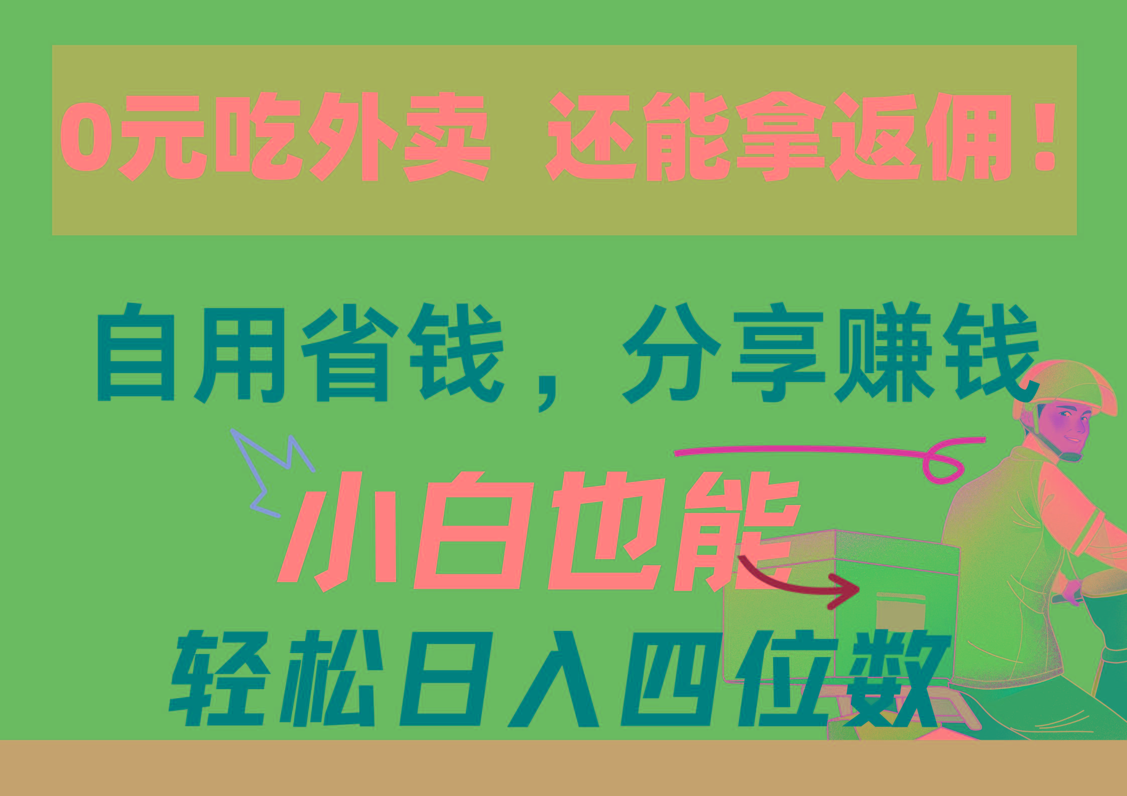 0元吃外卖， 还拿高返佣！自用省钱，分享赚钱，小白也能轻松日入四位数-爱找项目网