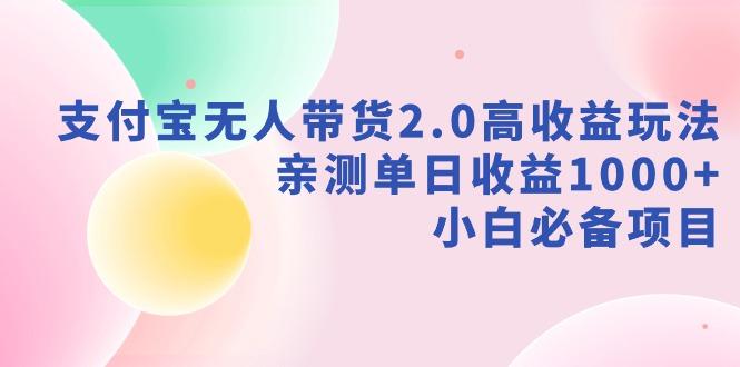 支付宝无人带货2.0高收益玩法，亲测单日收益1000+，小白必备项目-爱找项目网