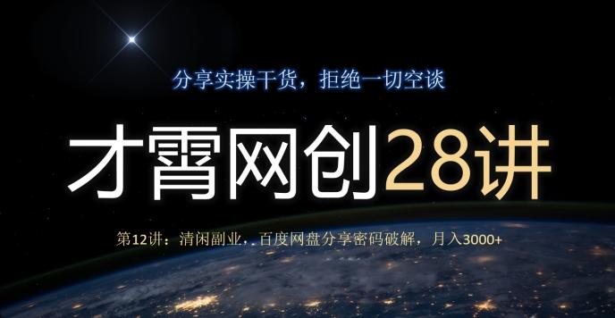 才霄网创28讲第12讲：清闲副业，百度网盘分享密码破解，月入3000+-爱找项目网
