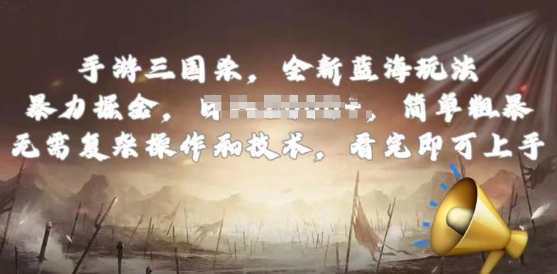 手游三国杀最新蓝海玩法，简单粗暴，无需复杂的操作和技术，看完即可上手【揭秘】-爱找项目网