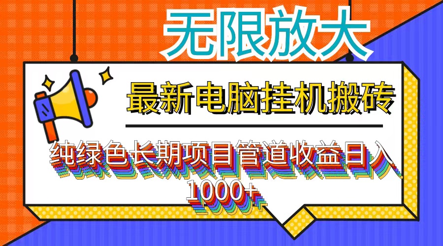 最新电脑挂机搬砖，纯绿色长期稳定项目，带管道收益轻松日入1000+-爱找项目网