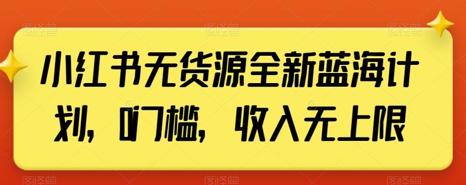 小红书无货源全新蓝海计划，0门槛，收入无上限【揭秘】-爱找项目网