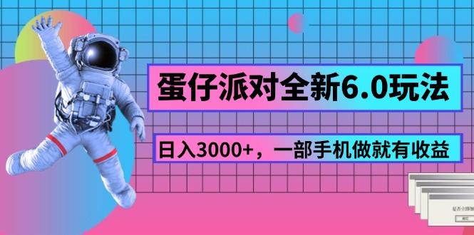 蛋仔派对全新6.0玩法，，日入3000+，一部手机做就有收益-爱找项目网