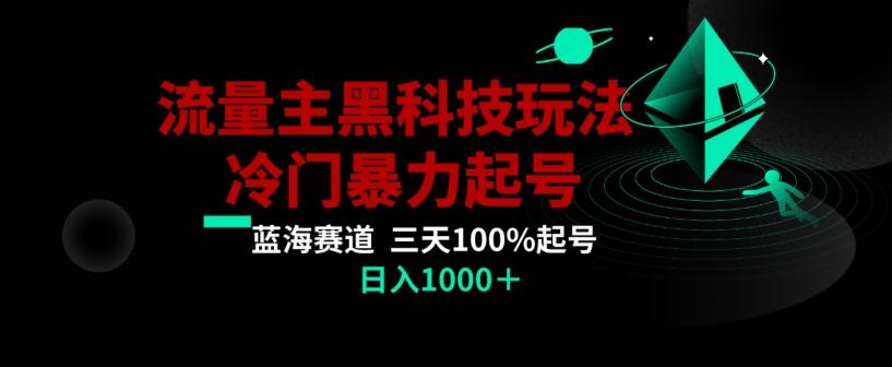 公众号流量主AI掘金黑科技玩法，冷门暴力三天100%打标签起号，日入1000+【揭秘】-爱找项目网