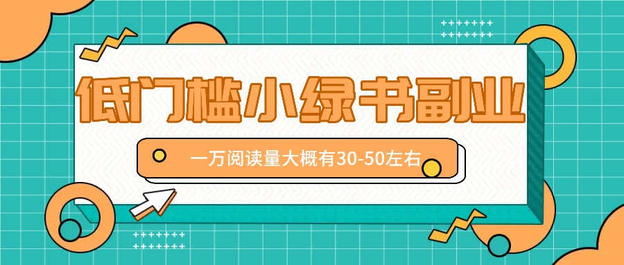 微信小绿书赚钱风口，低门槛副业项目，已经有人在偷偷月入万元-爱找项目网