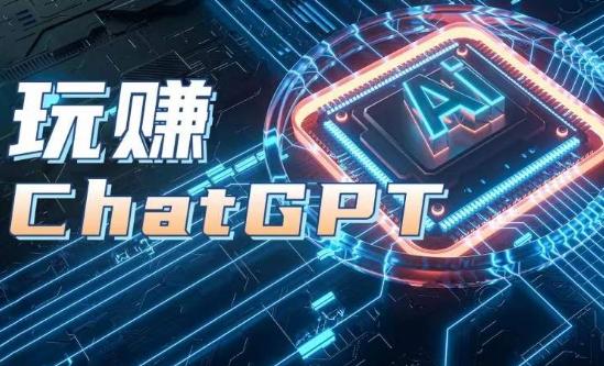 AIGC工具ChatGPT实战课，玩赚ChatGPT，开户登录+知识梳理+应用解析-爱找项目网