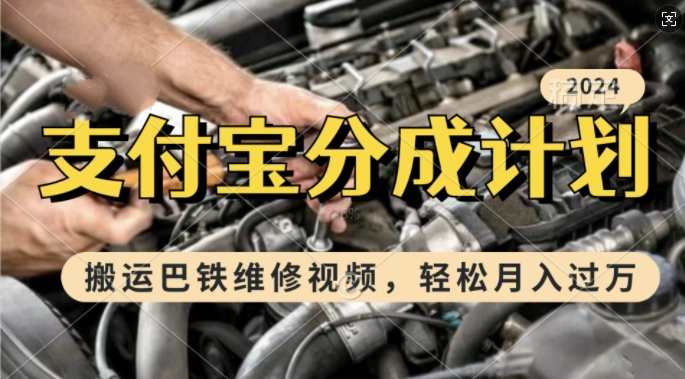 利用巴铁维修视频，赚支付宝分成计划收益，一周起号，新手小白也能月入过W【揭秘】-爱找项目网