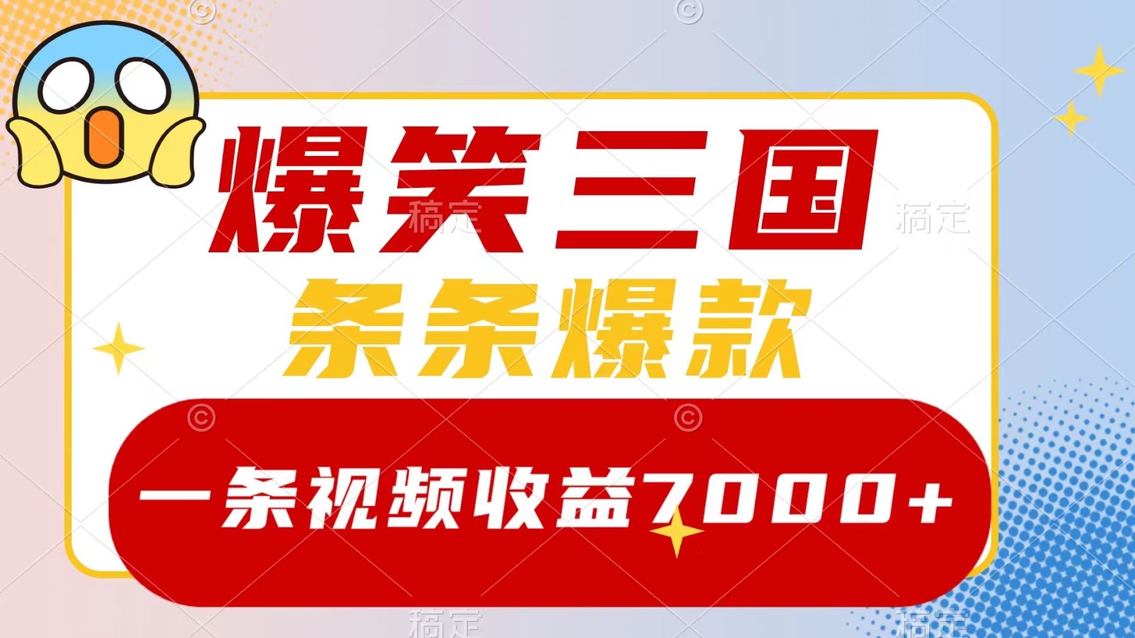 爆笑三国，一条视频收益7000+，条条爆款， 5分钟一个原创视频，多种变现方式-爱找项目网