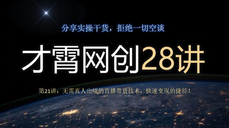 才霄网创28讲第21讲：无需真人出境的直播带货技术，快速变现的捷径！-爱找项目网