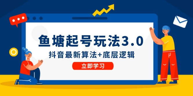 鱼塘起号玩法(8月14更新-爱找项目网