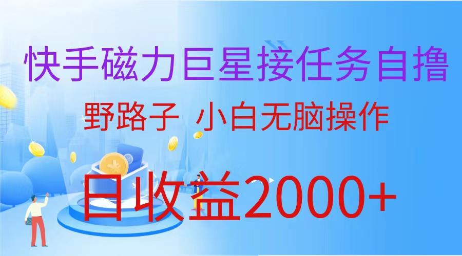 (9985期)(蓝海项目)快手磁力巨星接任务自撸，野路子，小白无脑操作日入2000+-爱找项目网
