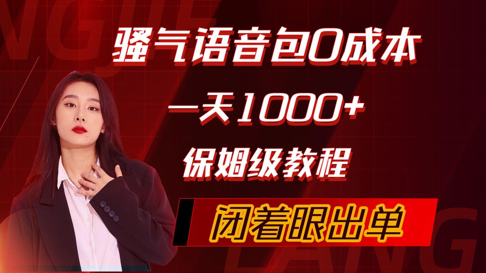 (10004期)骚气导航语音包，0成本一天1000+，闭着眼出单，保姆级教程-爱找项目网