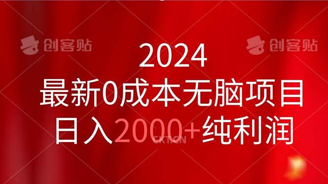2024最新0成本无脑项目，日入2000+纯利润-爱找项目网