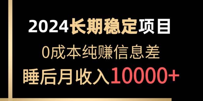 2024稳定项目 各大平台账号批发倒卖 0成本纯赚信息差 实现睡后月收入10000-爱找项目网