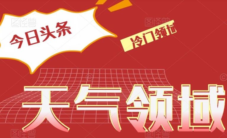 今日头条冷门天气领域，单号日入500+-爱找项目网