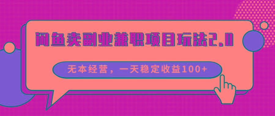 闲鱼卖副业兼职项目玩法2.0，无本经营，一天稳定收益100+-爱找项目网