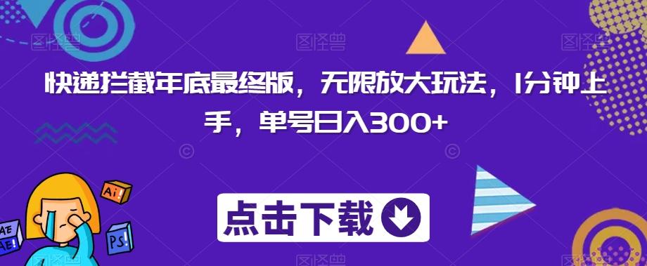 快递拦截年底最终版，无限放大玩法，1分钟上手，单号日入300+-爱找项目网