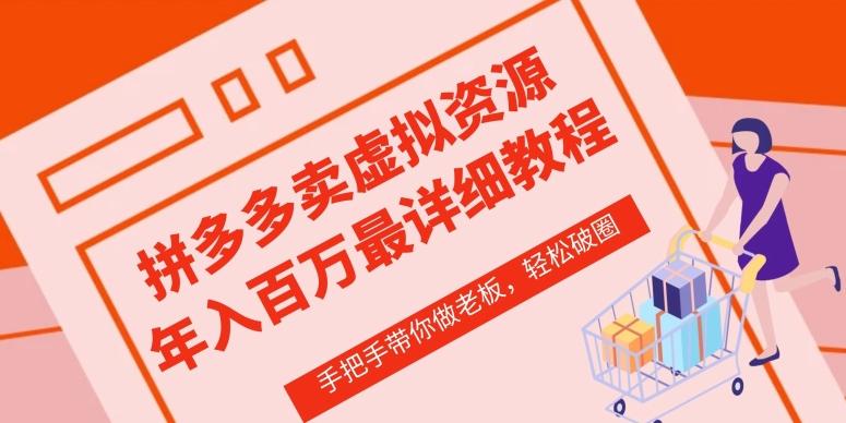 拼多多店铺—虚拟类目从0-1实操详细课程，价值1680-爱找项目网