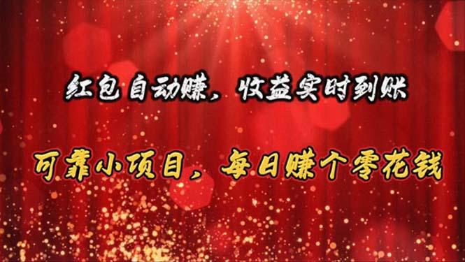 红包自动赚，收益实时到账 可靠小项目，每日赚个零花钱-爱找项目网
