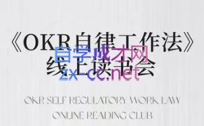 嘴嘴·OKR自律工作法+如何运营好读书会+私域IP变现高手课-爱找项目网