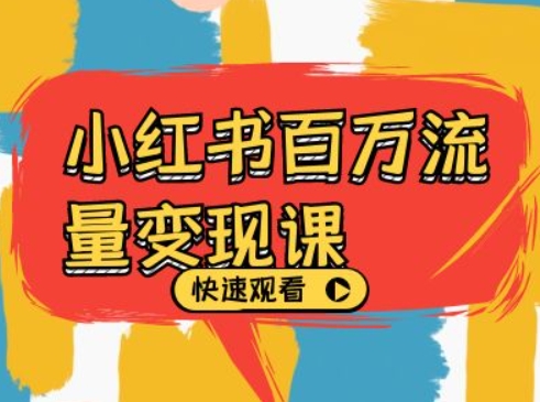 小红书百万流量变现课，小红书电商教程下载-爱找项目网