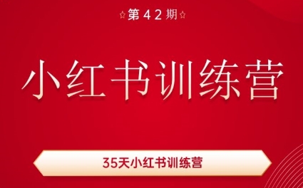秋叶·小红书训练营(42期)-爱找项目网