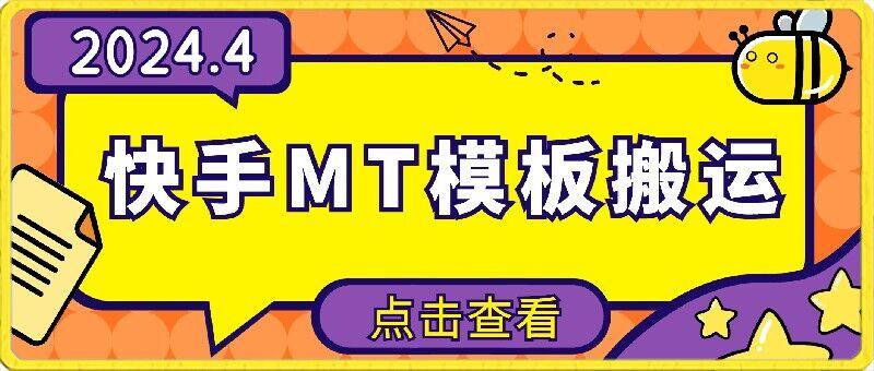 4月快手最新MT模板搬运技术，需要安卓手机，简单操作，无需剪辑【揭秘】-爱找项目网
