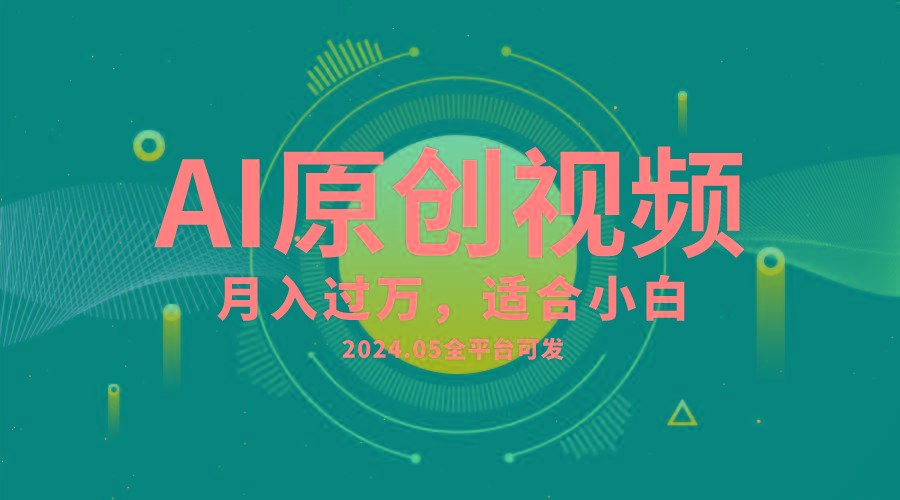 AI一键生成原创情感小视频，全平台可发，月收入过万，适合小白-爱找项目网