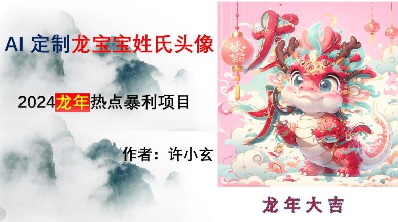 龙年热点项目，AI制作定制龙宝宝姓氏头像【揭秘】-爱找项目网