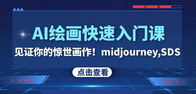 AI绘画快速入门课！见证你的惊世画作！midjourney,SDS（26节视频课）-爱找项目网