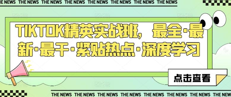 TIKTOK精英实战班，最全·最新·最干·紧贴热点·深度学习-爱找项目网