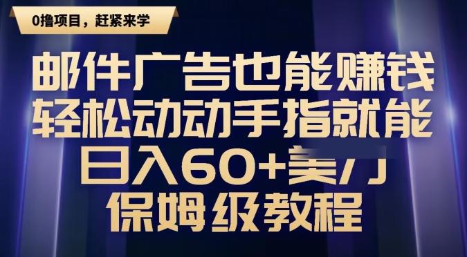 邮件广告也能赚钱，轻松动动手指就能日入60+美金，保姆级教程-爱找项目网