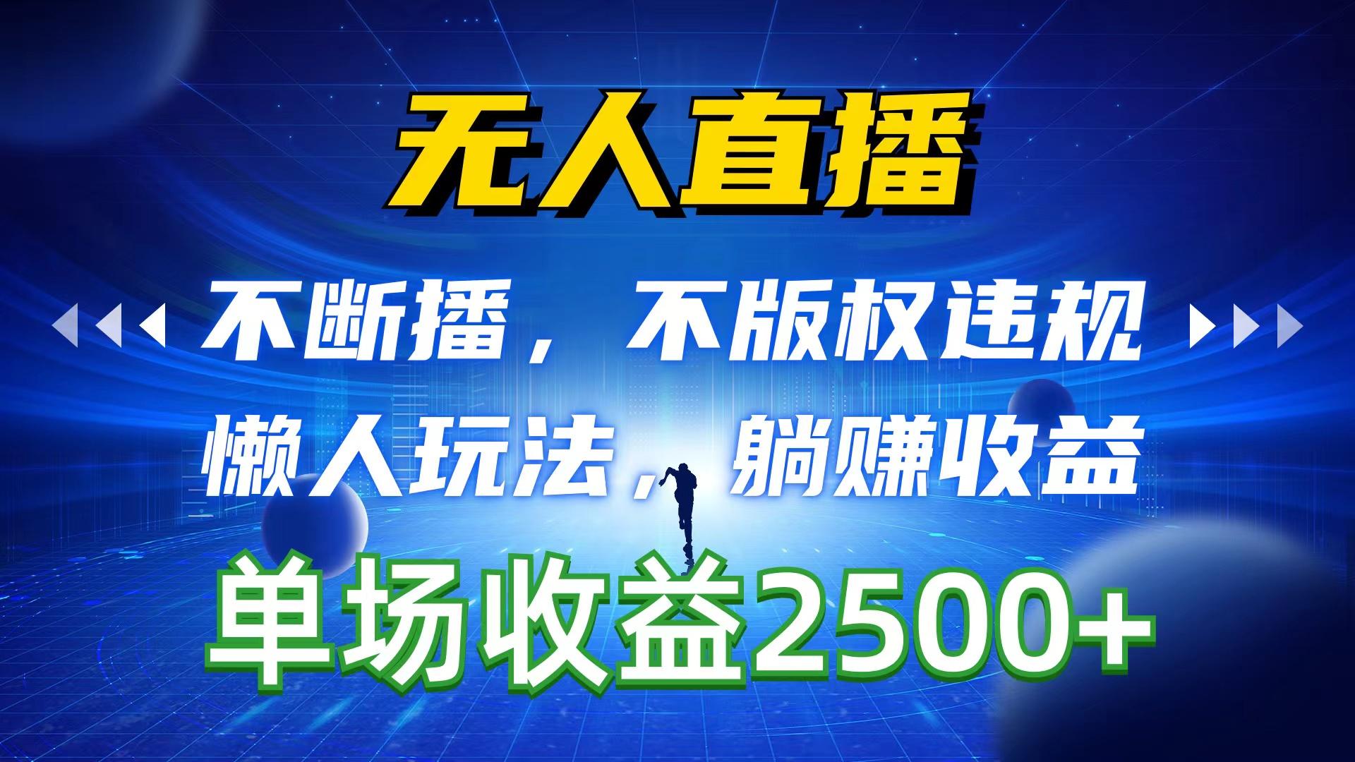 无人直播，不断播，不版权违规，懒人玩法，躺赚收益，一场直播收益2500+-爱找项目网