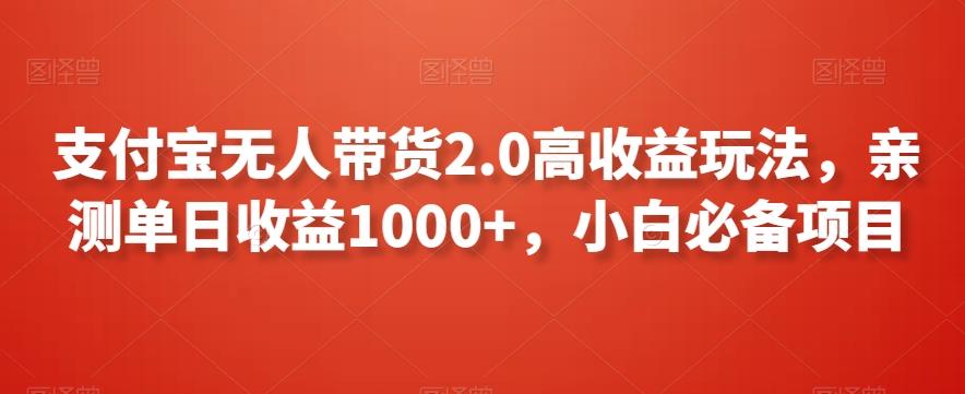 支付宝无人带货2.0高收益玩法，亲测单日收益1000+，小白必备项目【揭秘】-爱找项目网